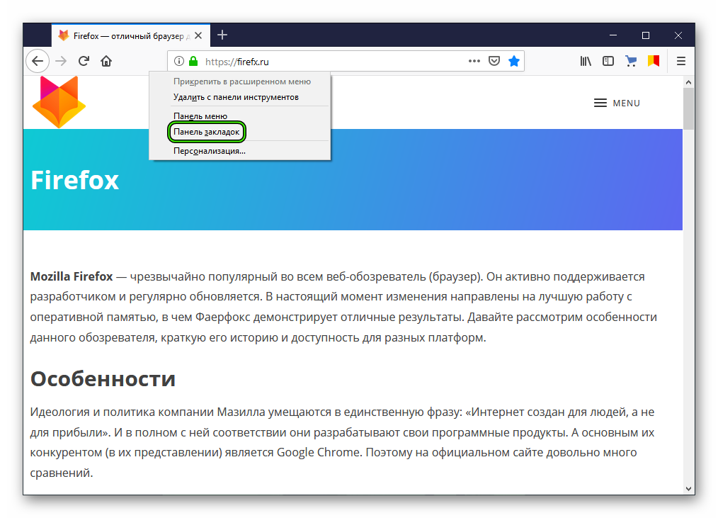 Активация панели закладок для браузера Firefox