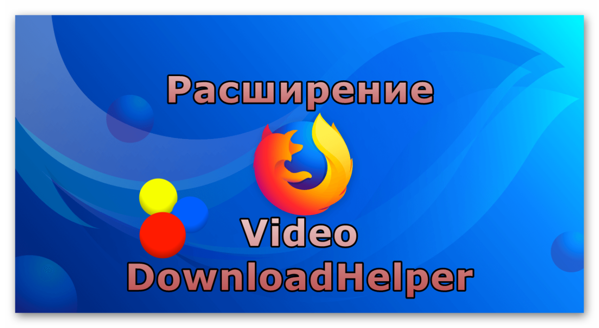 firefox addon video downloadhelper