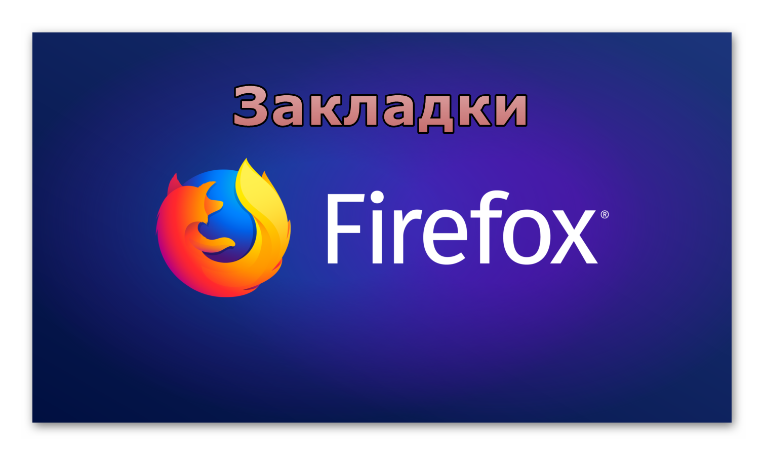 Картинка Закладки в Firefox
