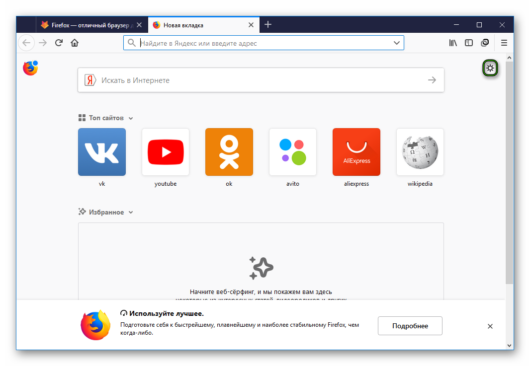 Переход в Настройки с домашней страницы Firefox