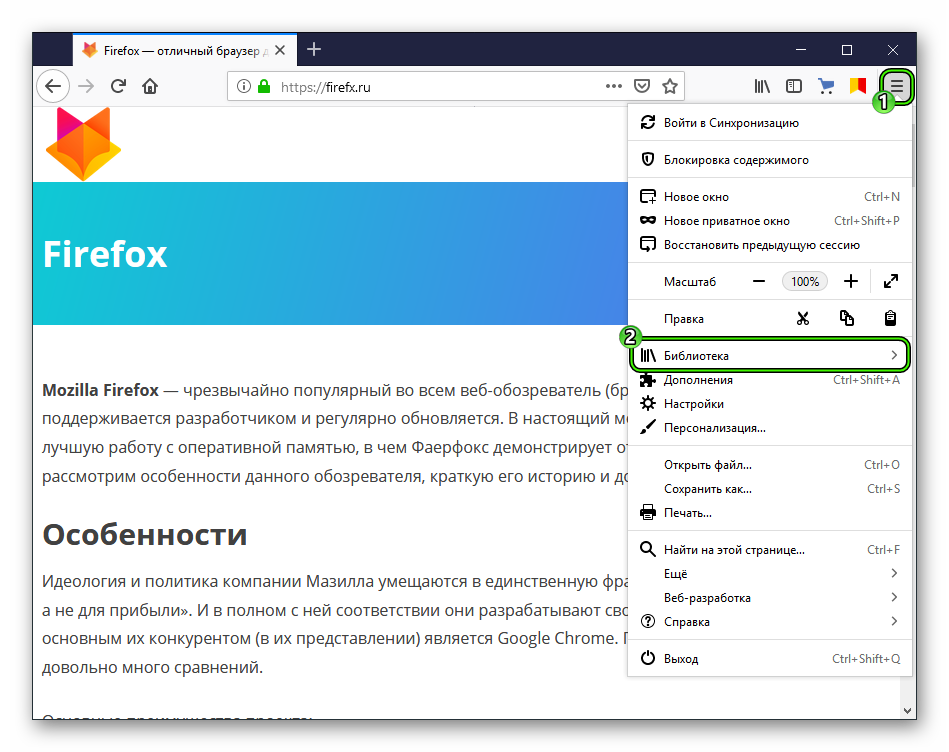 Пункт Библиотека в меню браузера Firefox