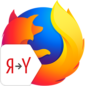 Яндекс Переводчик для Mozilla Firefox