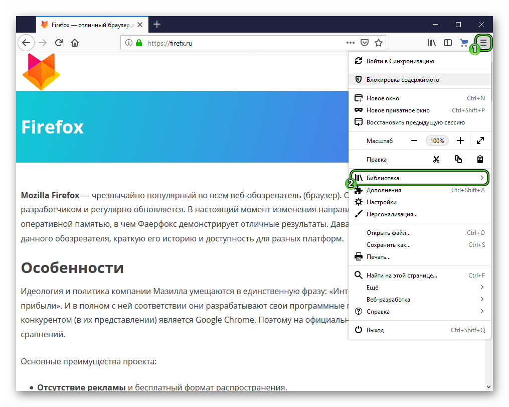 Пункт Библиотека в основном меню браузера Firefox