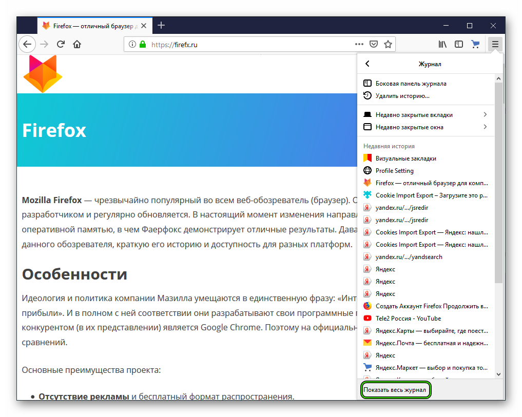 Пункт Показать весь журнал в окне браузера Firefox