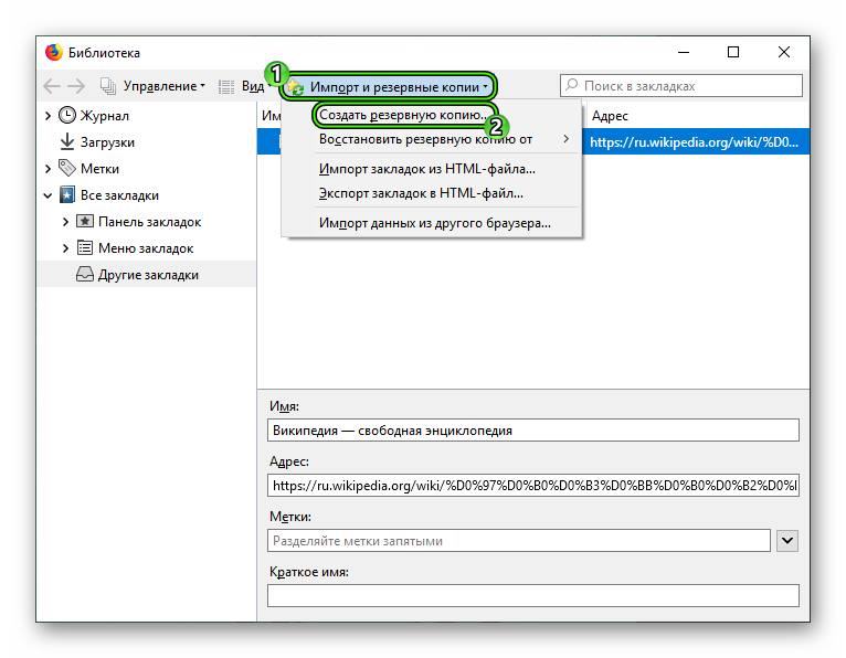 Создать резервную копию закладок в Firefox