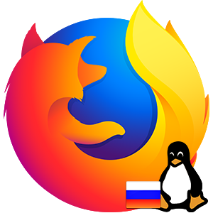 Как русифицировать Firefox в Linux