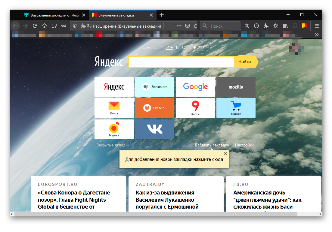 Установка Визуальных закладок для Mozilla Firefox, Pale Moon, SeaMonkey